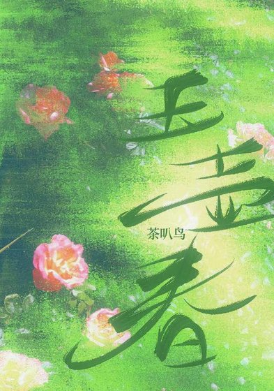 玉壶春