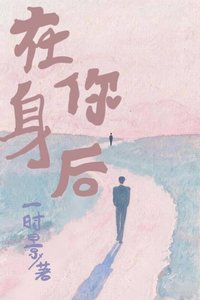 《在你身后》