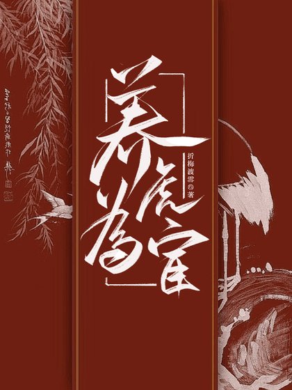 《养虎为宦:她的训犬日常》