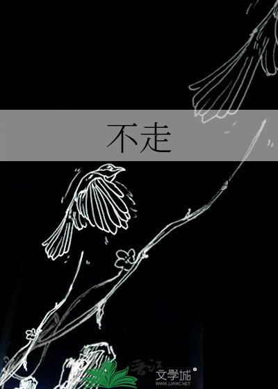 不走