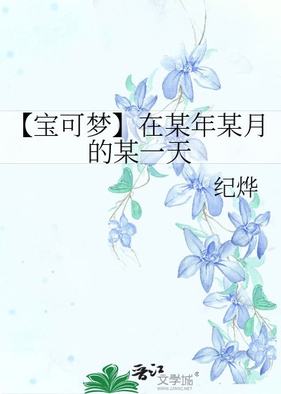 《【宝可梦】在某年某月的某一天》