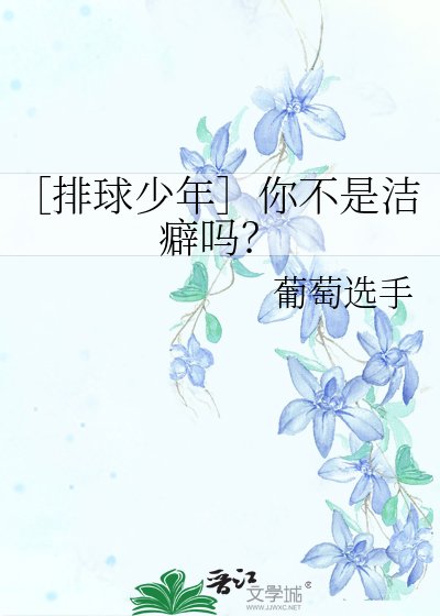 《不是?你不洁癖吗?》