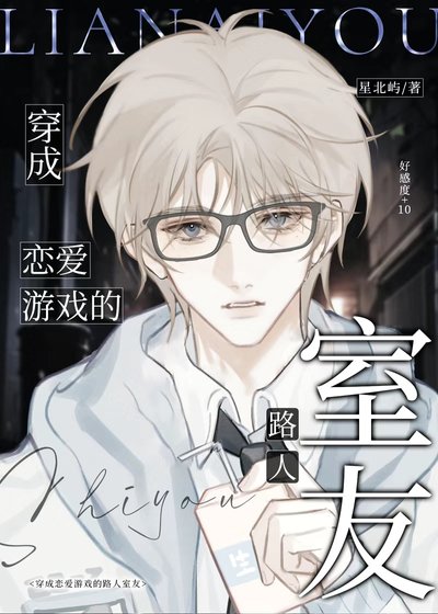 穿成恋爱游戏的路人室友