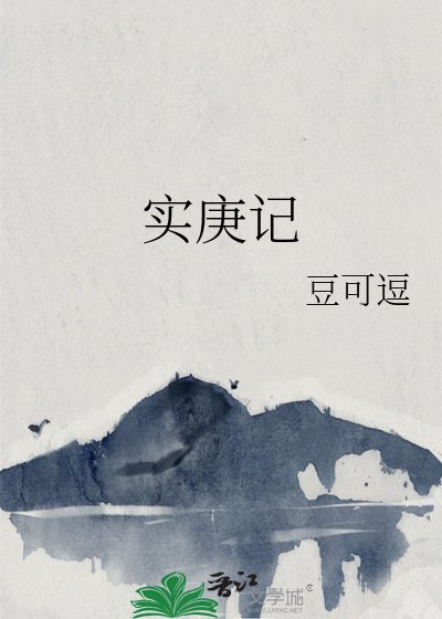 《实庚记》