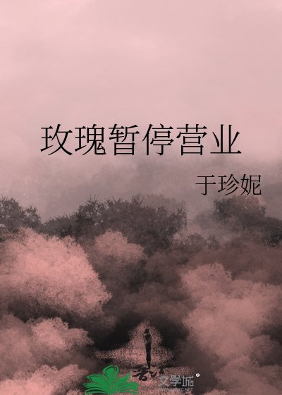 玫瑰暂停营业