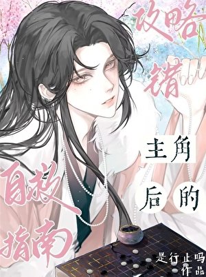攻略错成了偏执反派怎么办