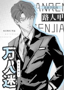 《贵族学院的路人甲,重生后成了万人迷》
