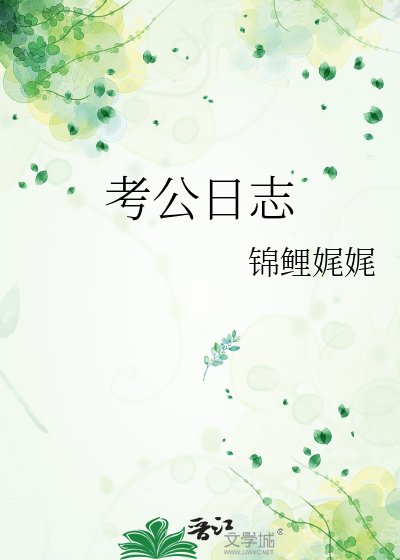 考公日志