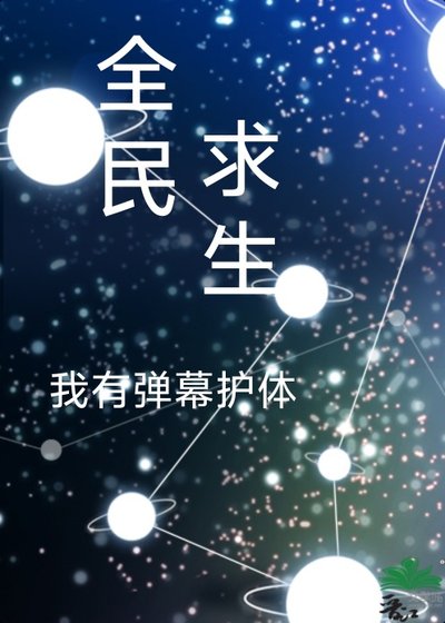 《全民求生我能剥夺异能》