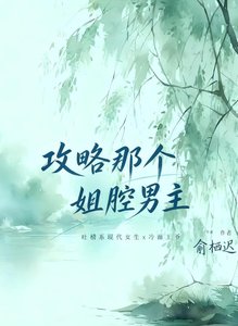 攻略那个姐腔男主