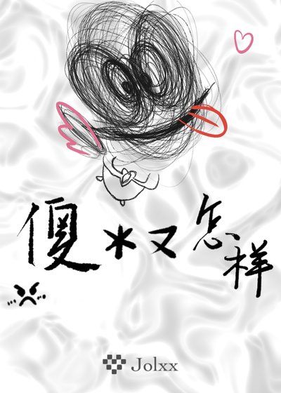 《傻逼又怎样》