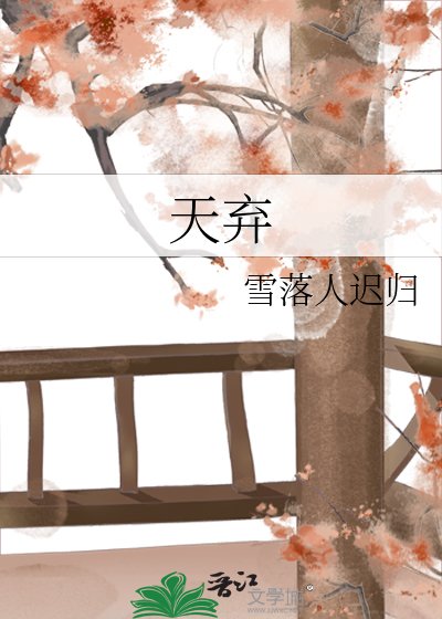 天弃