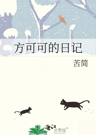 《方可可的日记》