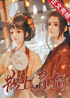 《鹊上眉梢》