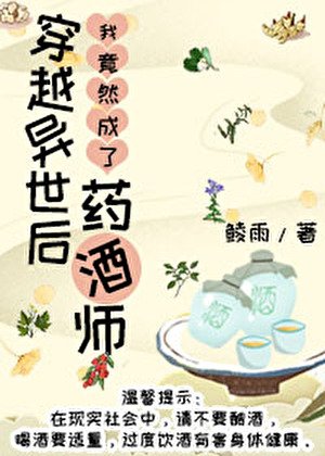 穿越异世做药酒师