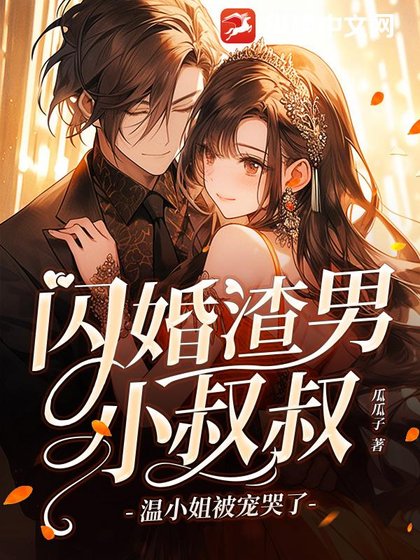 《闪婚渣男小叔叔,温小 姐被宠哭了》
