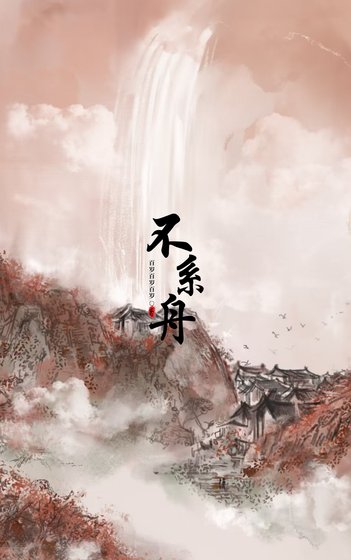 不系舟[gb]