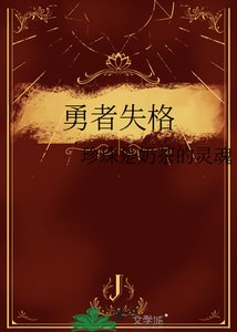 《勇者失格》