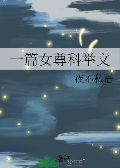 《一篇女尊科举文》