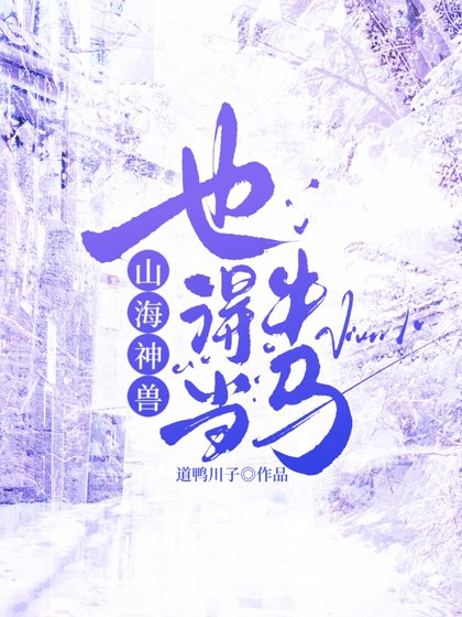 《山海神兽,也得当牛马》