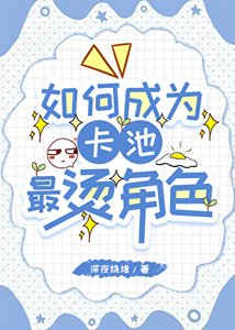 《如何成为卡池最烫角色》