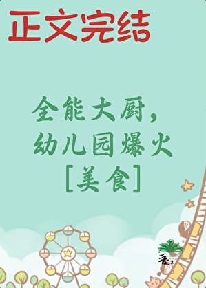 全能大厨，幼儿园爆火[美食]