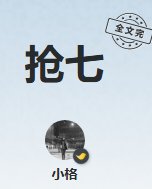 抢七