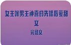 嫁病太子：生娃我成了大BOSS
