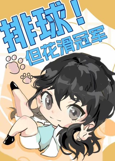 《排球但花滑冠军》