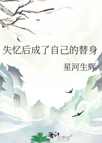 《失忆后成了自己的替身》