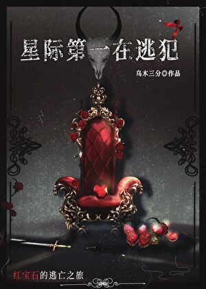星际第一在逃犯