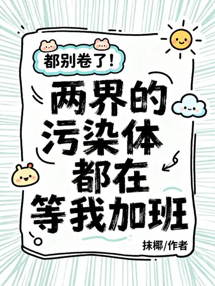《别卷了!两界的污染体都在等我加班》