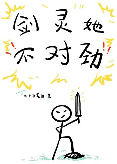 剑灵她不对劲