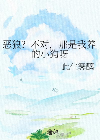《恶狼?不对,那是我养的小狗呀》