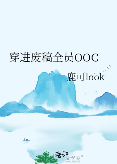 《穿进废稿全员OOC》