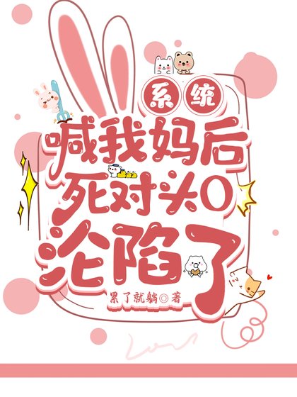 《系统喊我妈后死对头O沦陷了》