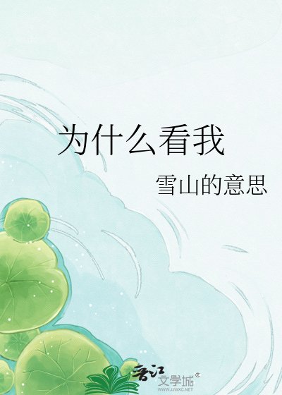 《为什么看我》