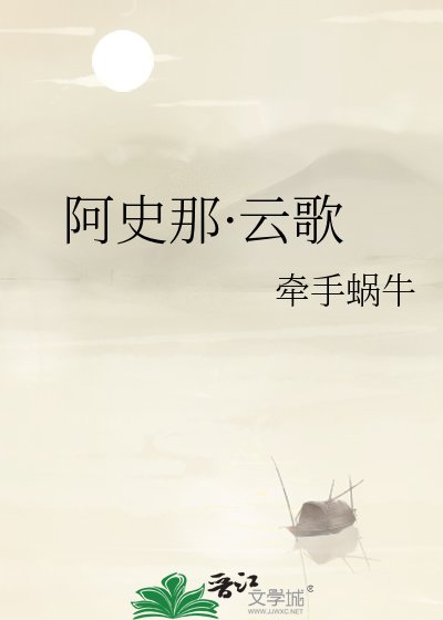 《阿史那·云歌》