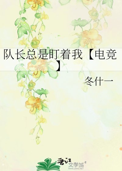 《队长总是盯着我【电竞】》
