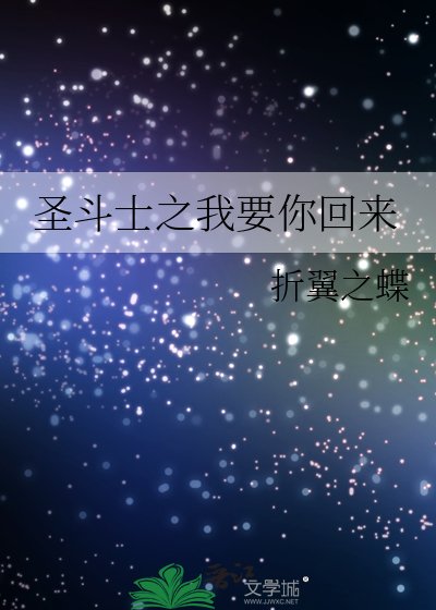 《圣斗士之我要你回来》
