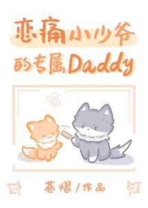 《缺爱小少爷的专属Daddy》