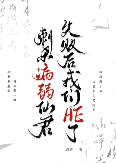 刺杀病弱仙君失败后他们HE了