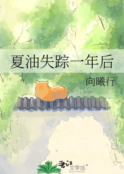 《夏油失踪一年后》