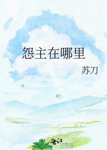 《怨主在哪里》
