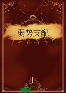 《弱势支配》