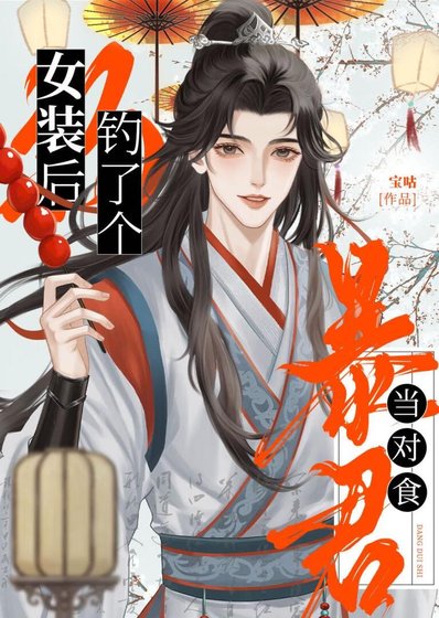 我真的没想女装钓皇帝啊