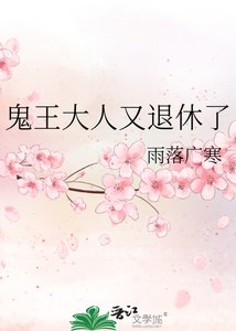 《鬼王大人又退休了》