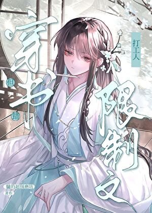 限制文万人迷，但穿错书