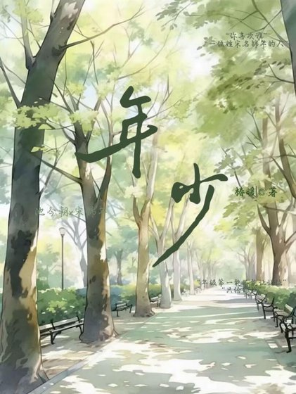 《年少》