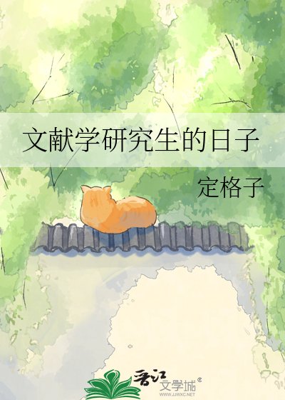 《文献学研究生的日子》